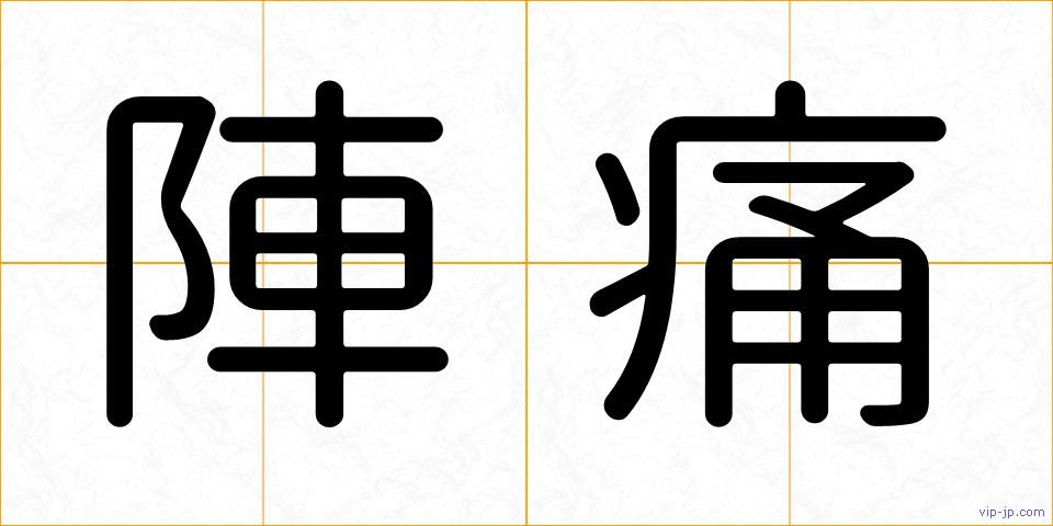 陣痛の画像