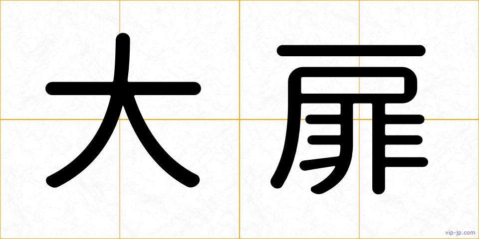 大扉の画像