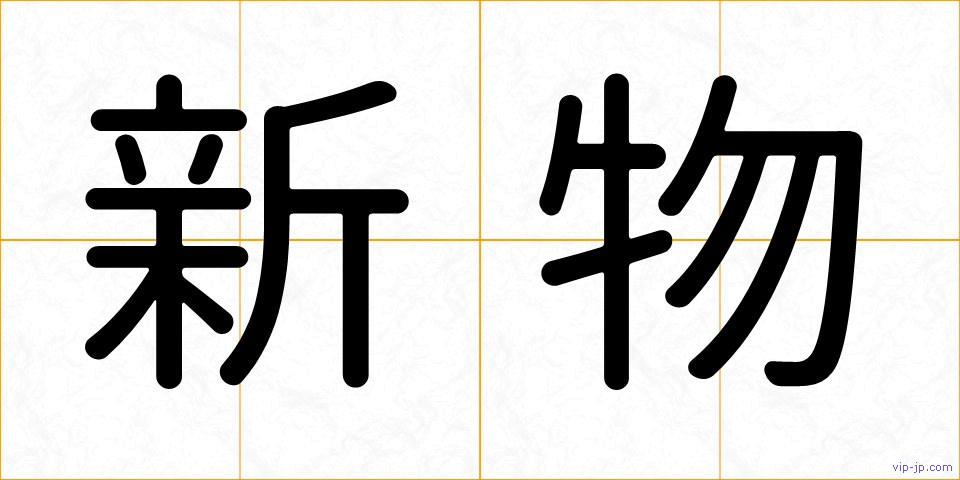 新物の画像