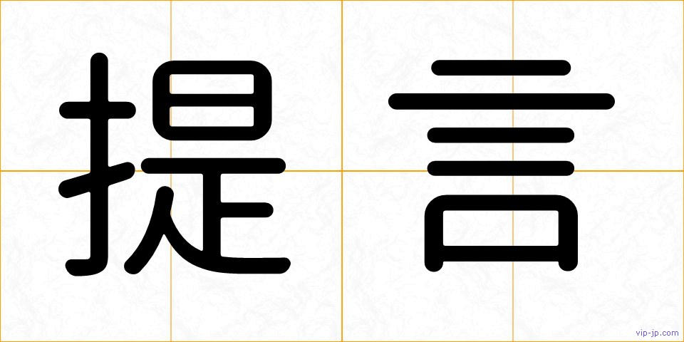提言の画像