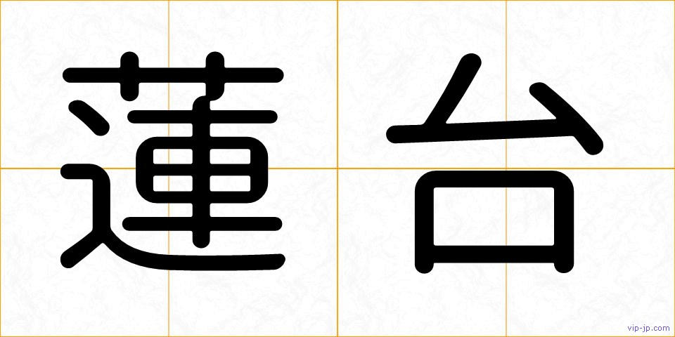 蓮台の画像