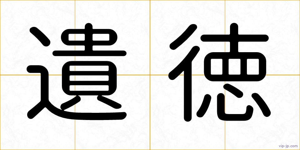 遺徳の画像