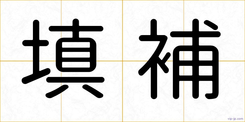 填補の画像