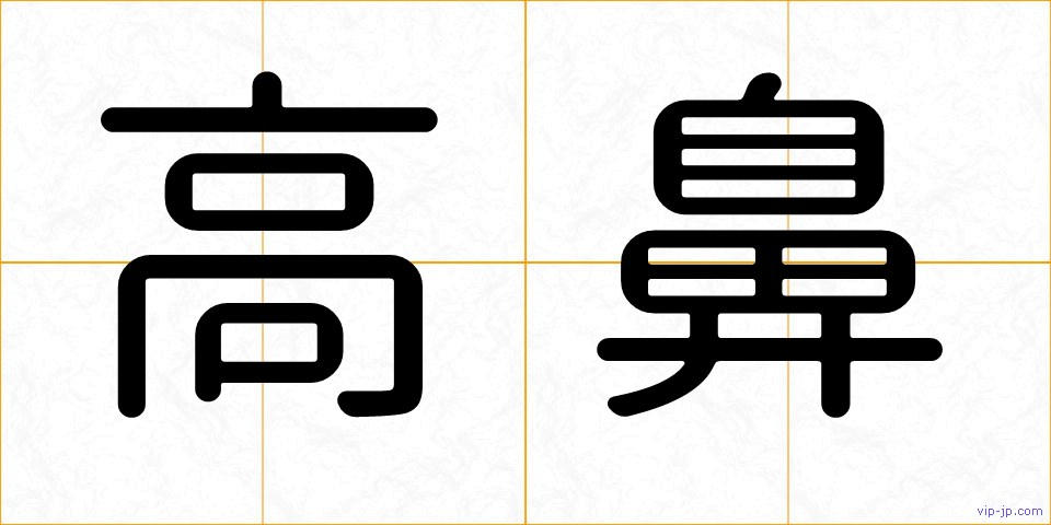 高鼻の画像