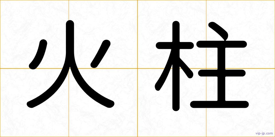 火柱の画像