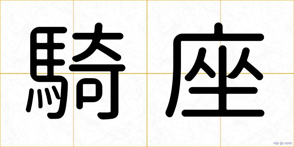 騎座の画像