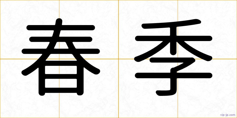 春季の画像