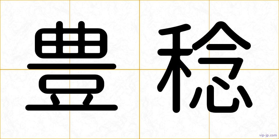 豊稔の画像