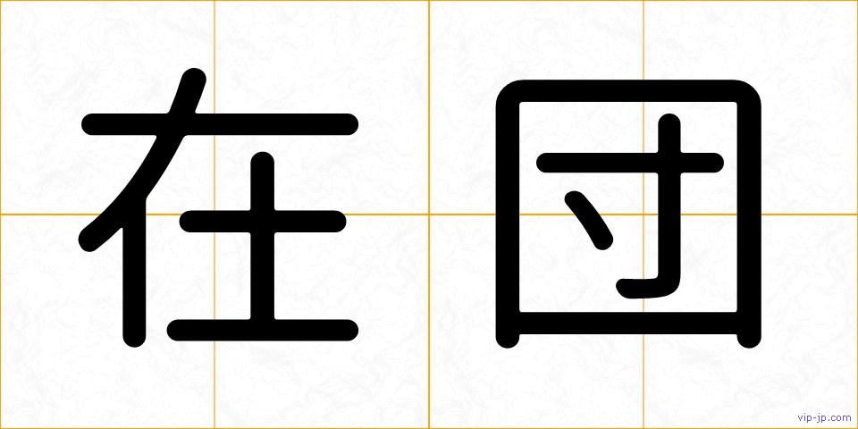在団の画像