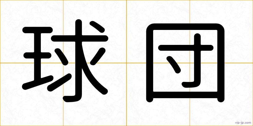 球団の画像