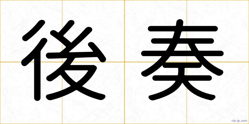 後奏の画像