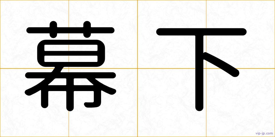 幕下の画像