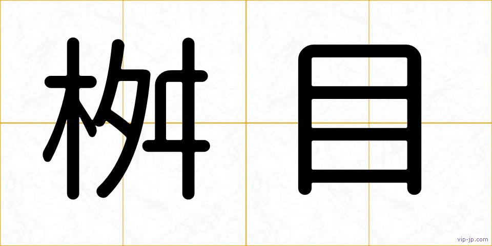 桝目の画像
