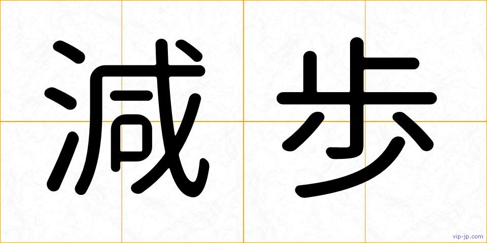 減歩の画像