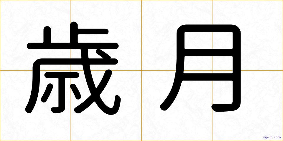 歳月の画像