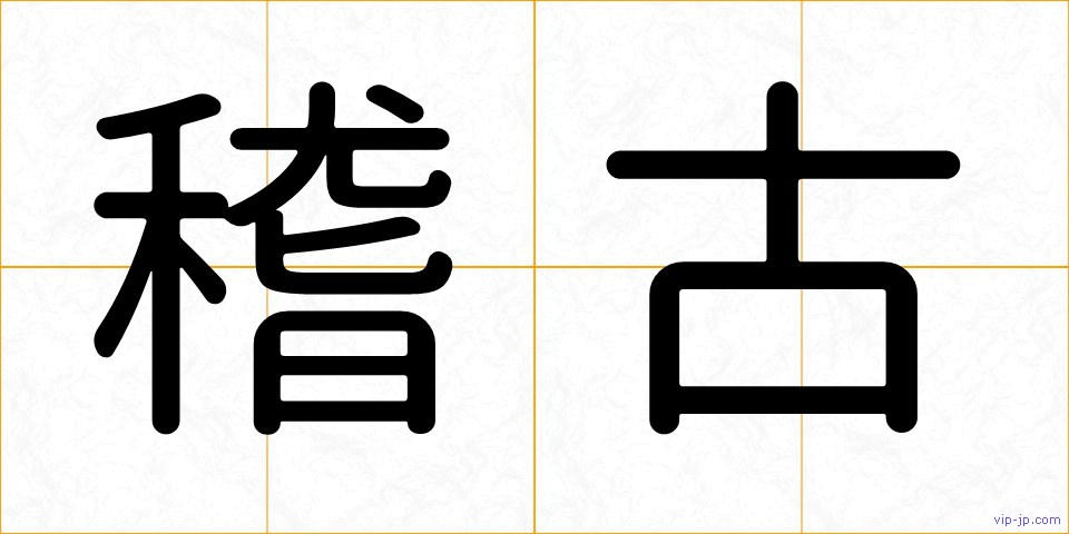 稽古の画像