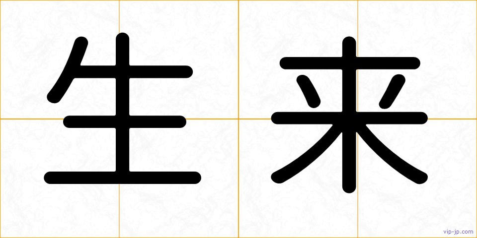 生来の画像