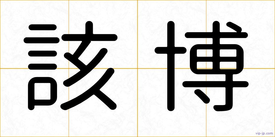 該博の画像