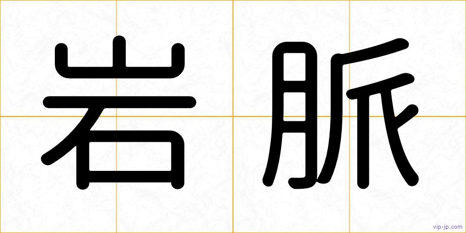 岩脈の画像