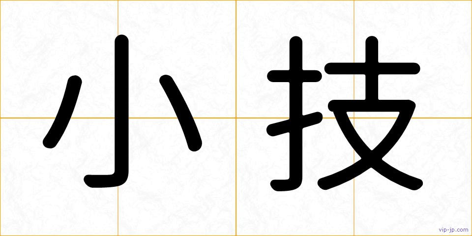 小技の画像