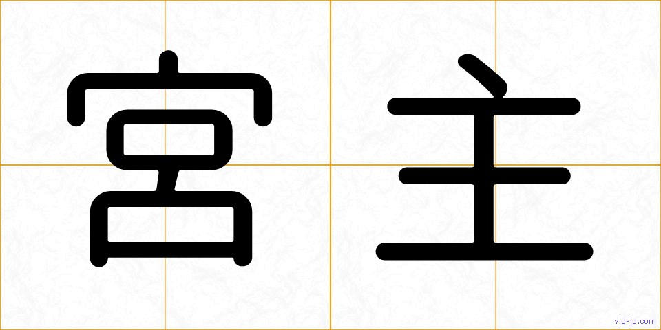 宮主の画像
