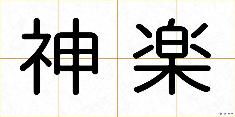 神楽の画像