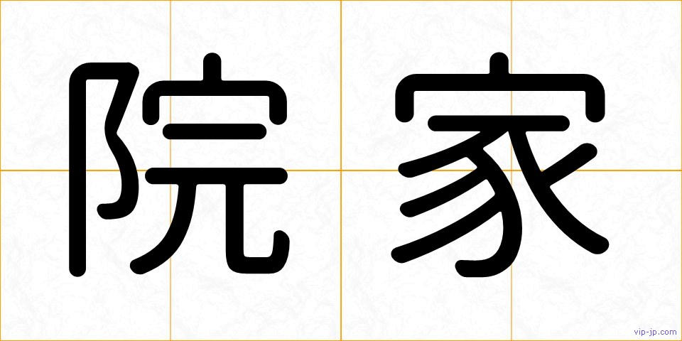 院家の画像