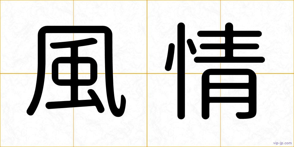 風情の画像