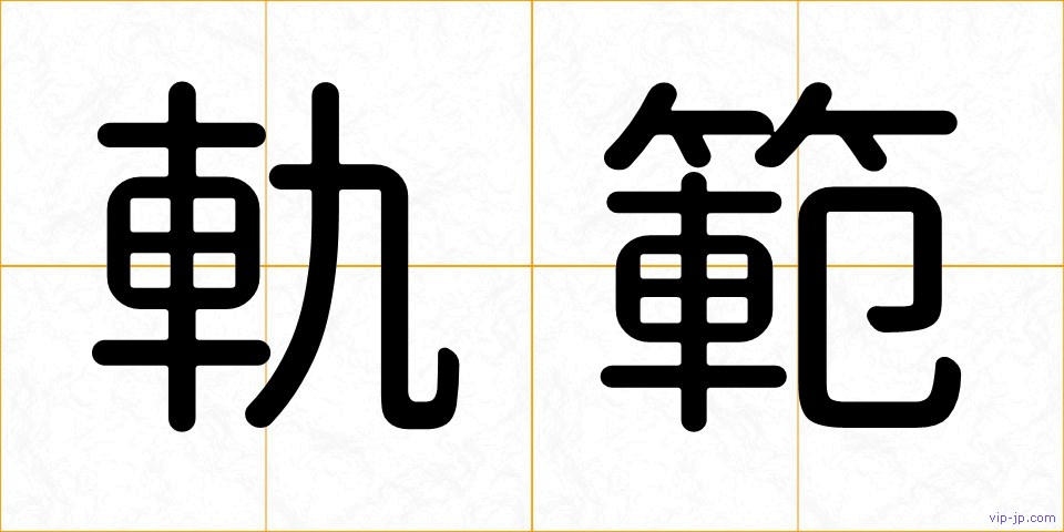軌範の画像