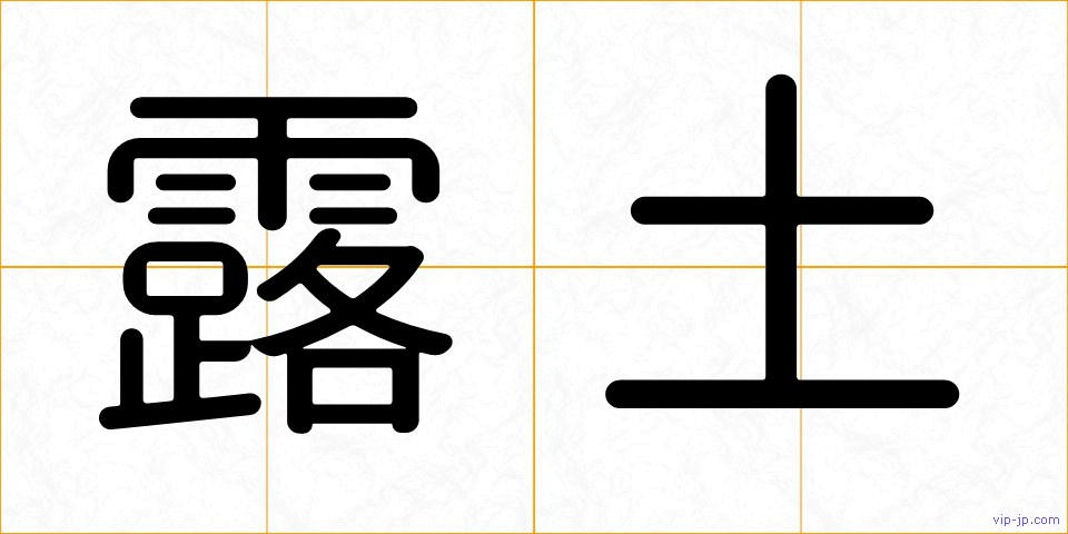 露土の画像