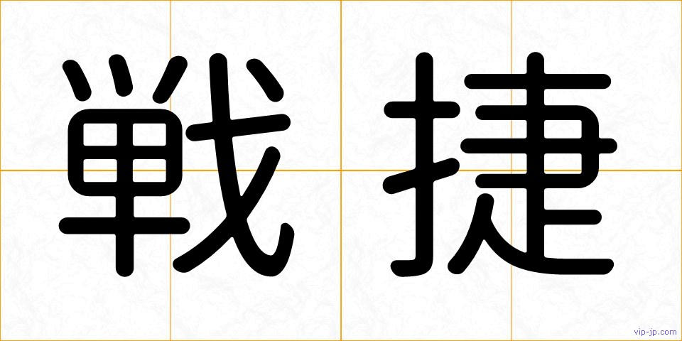 戦捷の画像