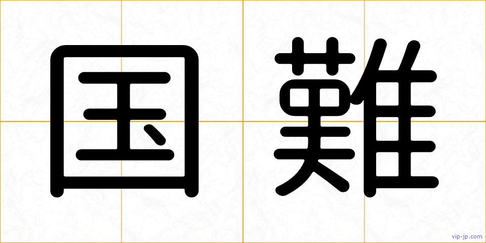 国難の画像