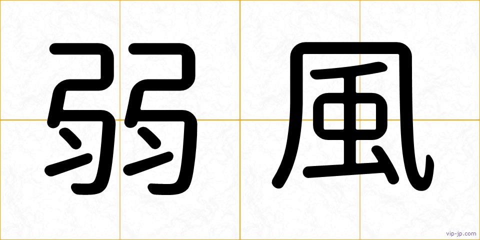 弱風の画像
