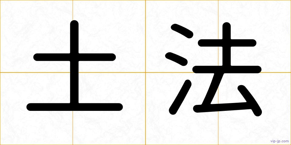 土法の画像