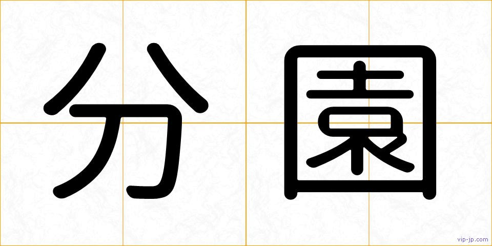 分園の画像