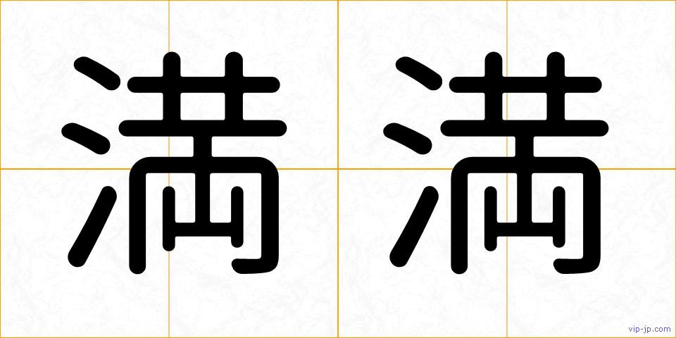満満の画像