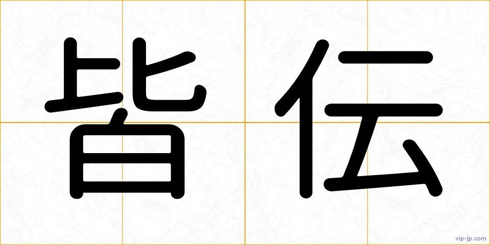 皆伝の画像