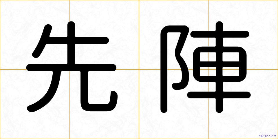 先陣の画像
