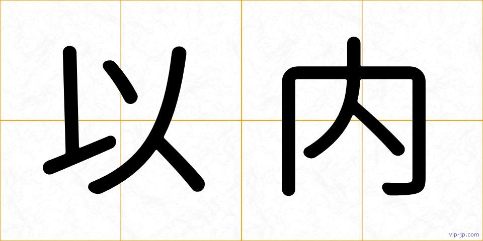 以内の画像