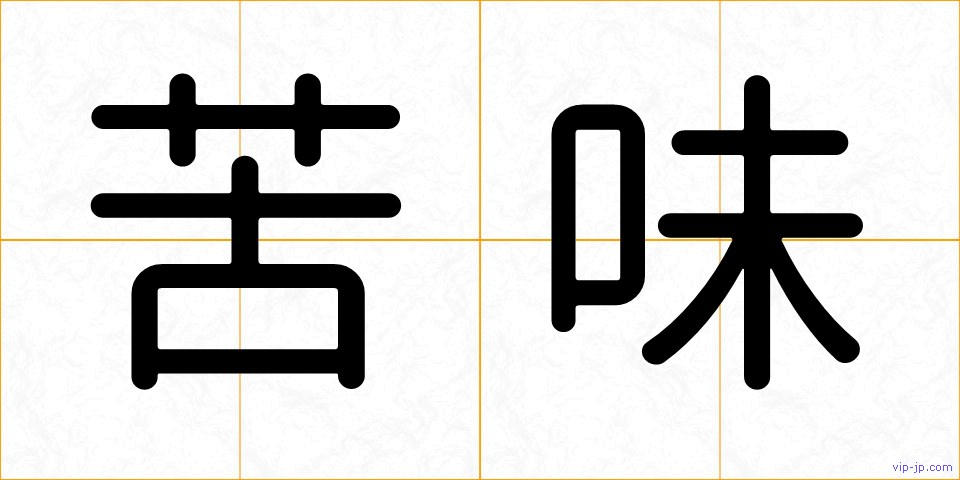 苦味の画像