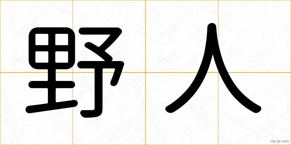 野人の画像
