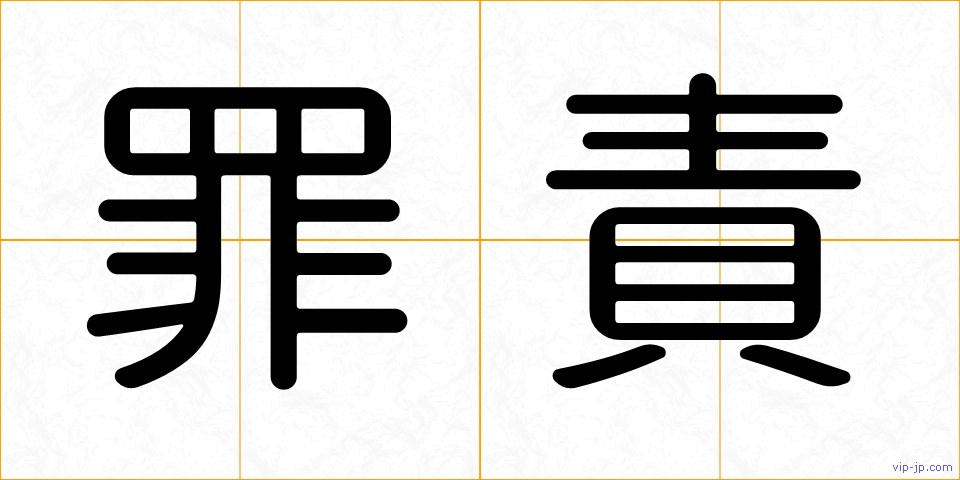 罪責の画像