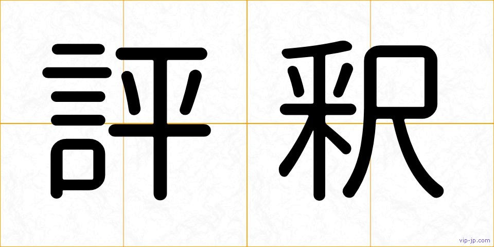 評釈の画像
