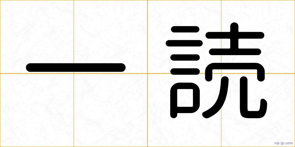 一読の画像
