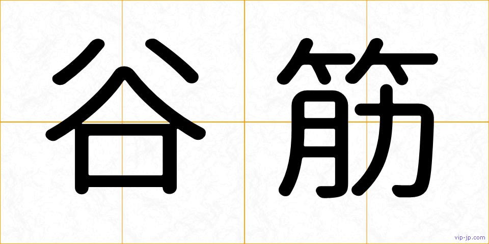 谷筋の画像