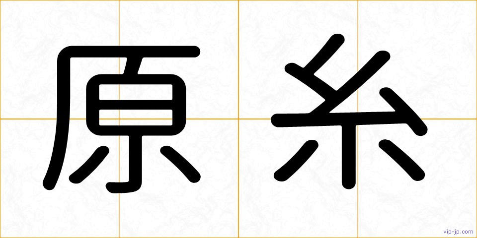 原糸の画像