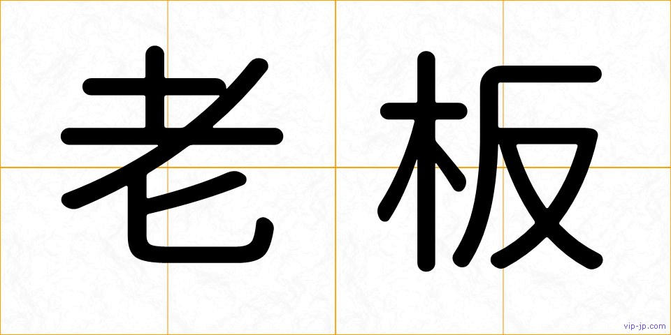 老板の画像