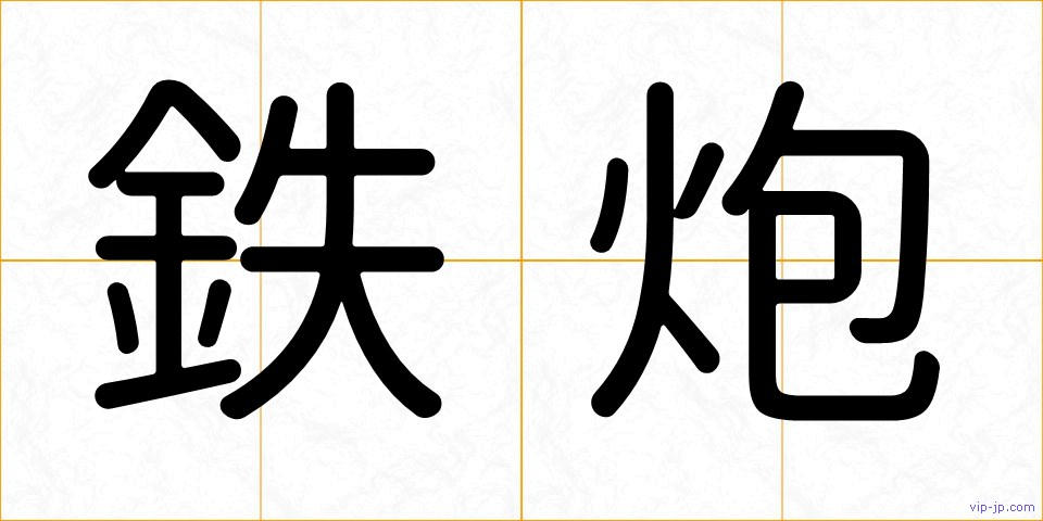 鉄炮の画像