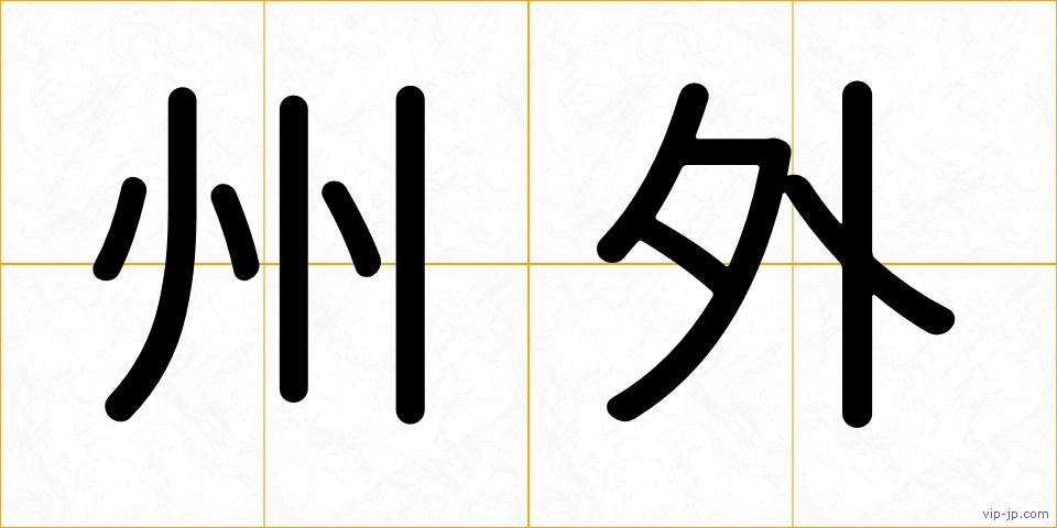州外の画像