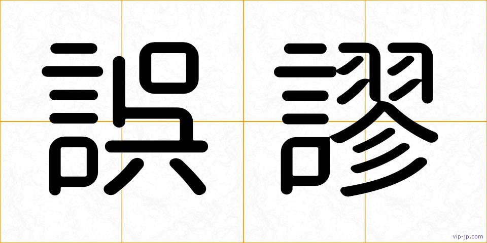 誤謬の画像